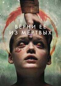 Верни её из мёртвых (2025)