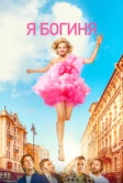 Я богиня (2023)