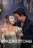 Бриджертоны (2020)